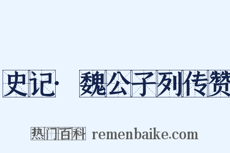 史记·魏公子列传赞是什么意思的图片